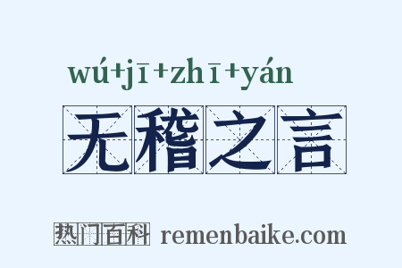 无稽之言是什么意思的图片